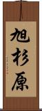 旭杉原 Scroll