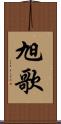 旭歌 Scroll