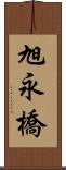 旭永橋 Scroll