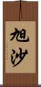 旭沙 Scroll