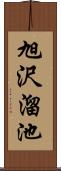 旭沢溜池 Scroll