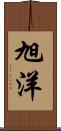 旭洋 Scroll