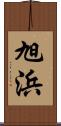 旭浜 Scroll