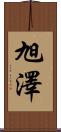 旭澤 Scroll