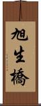 旭生橋 Scroll