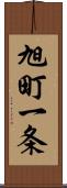 旭町一条 Scroll