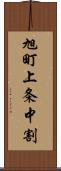 旭町上条中割 Scroll