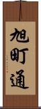 旭町通 Scroll