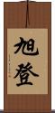 旭登 Scroll