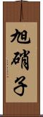 旭硝子 Scroll