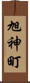 旭神町 Scroll