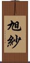 旭紗 Scroll