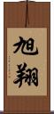 旭翔 Scroll