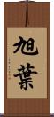 旭葉 Scroll