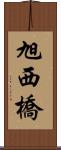 旭西橋 Scroll