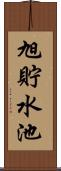 旭貯水池 Scroll