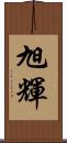 旭輝 Scroll