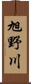 旭野川 Scroll