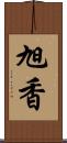 旭香 Scroll