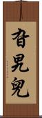 旮旯兒 Scroll