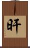 旰 Scroll