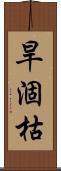 旱涸枯 Scroll