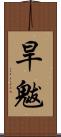 旱魃 Scroll