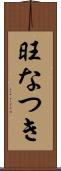 旺なつき Scroll