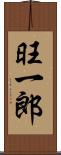 旺一郎 Scroll
