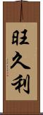 旺久利 Scroll