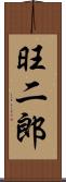 旺二郎 Scroll