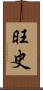 旺史 Scroll