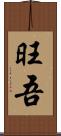 旺吾 Scroll