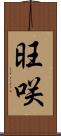 旺咲 Scroll