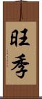 旺季 Scroll