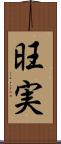 旺実 Scroll