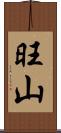 旺山 Scroll