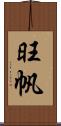 旺帆 Scroll