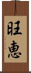旺恵 Scroll