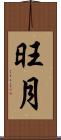 旺月 Scroll