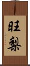 旺梨 Scroll