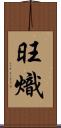 旺熾 Scroll