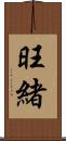 旺緒 Scroll