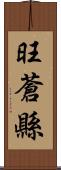 旺蒼縣 Scroll
