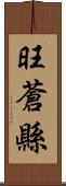 旺蒼縣 Scroll