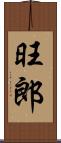 旺郎 Scroll