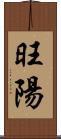 旺陽 Scroll