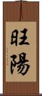 旺陽 Scroll