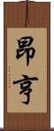 昂亨 Scroll