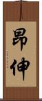 昂伸 Scroll